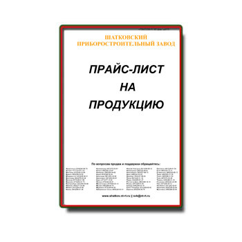 Price list for products от производителя Шатковский Приборостроительный Завод